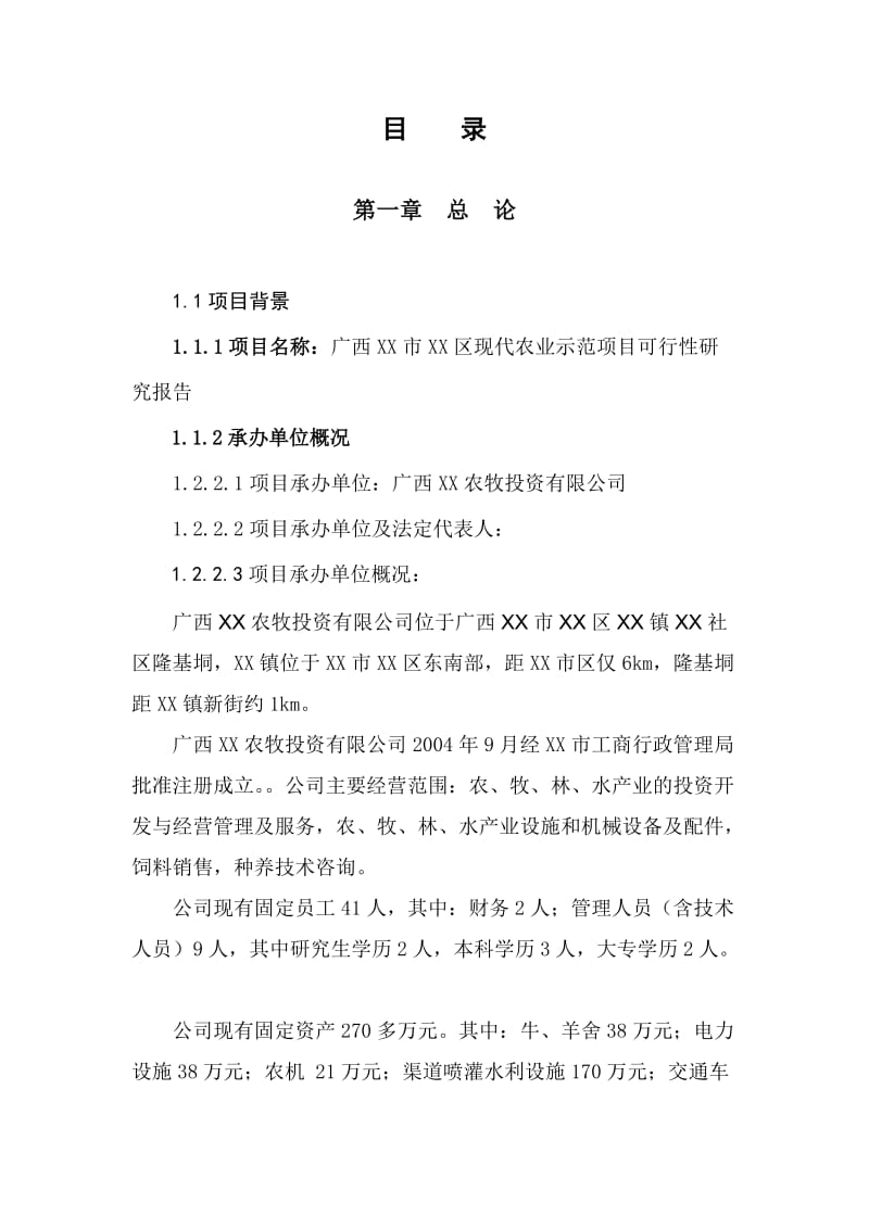 广西某市现代农业示范项目可行性研究报告.doc_第2页