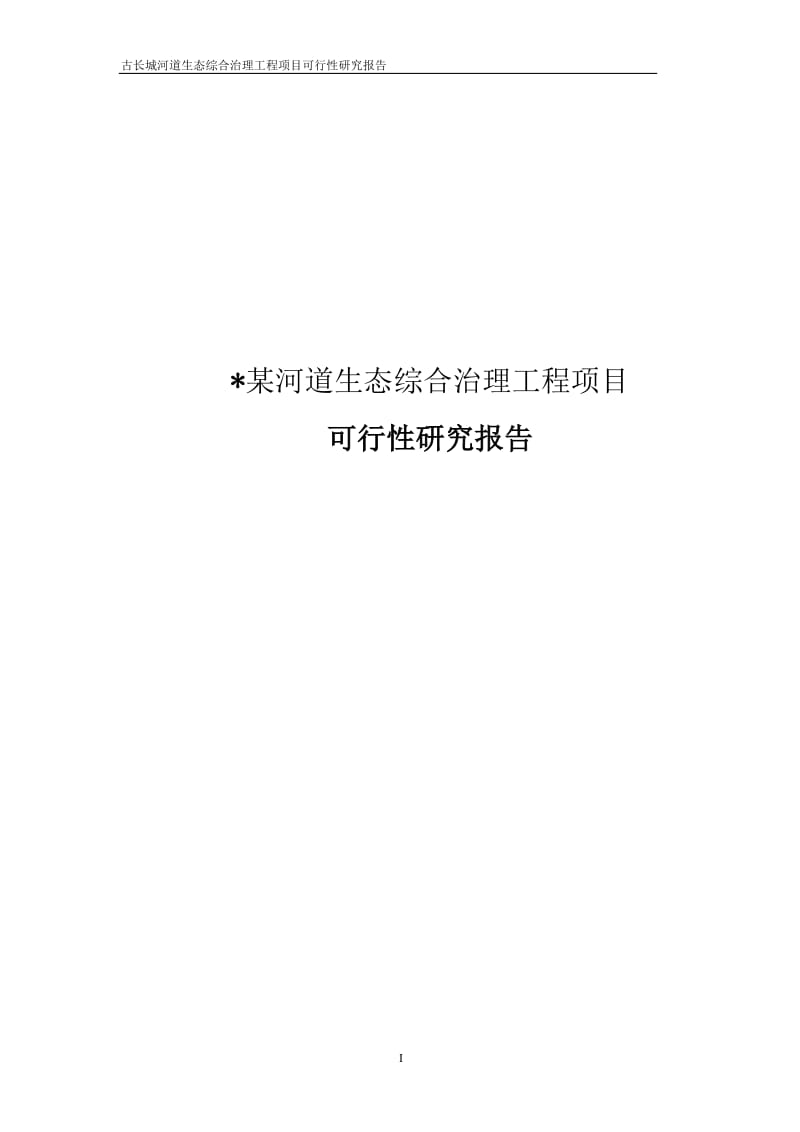 古长城河道生态综合治理工程项目可行性研究报告 (2).doc_第1页
