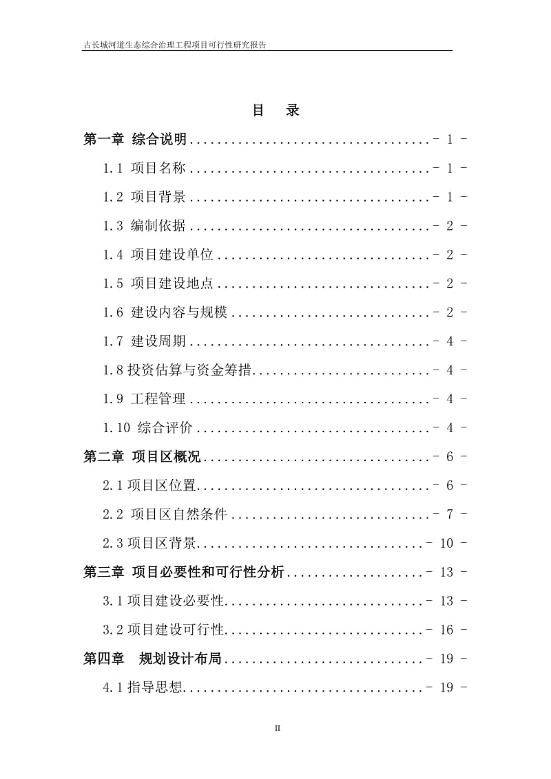 古长城河道生态综合治理工程项目可行性研究报告 (2).doc_第2页