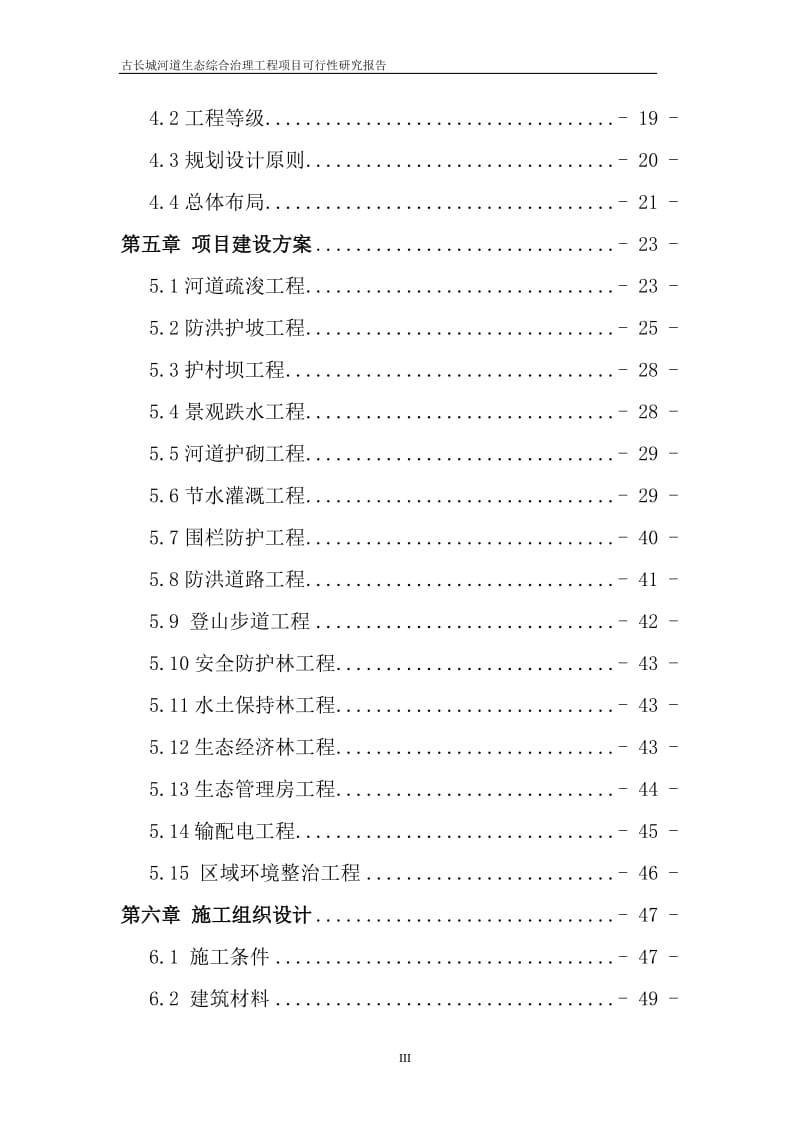 古长城河道生态综合治理工程项目可行性研究报告 (2).doc_第3页