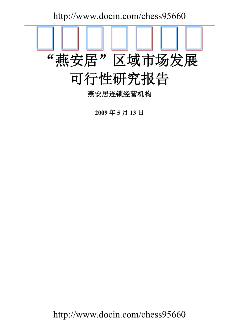 燕窝行业市场发展可行性研究报告 (3).doc_第1页