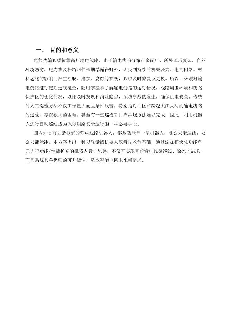 线路机器人-华北科技项目可行性研究报告.doc_第2页