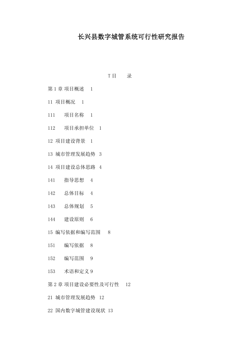 长兴县数字城管系统可行性研究报告.doc_第1页