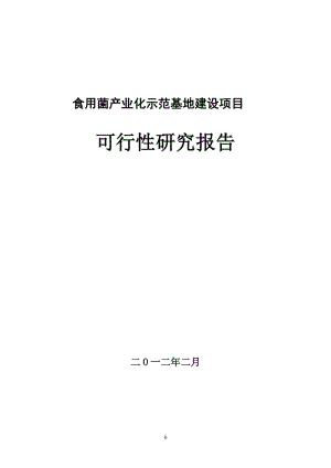 广元荣山镇食用菌农业产业化示范基地建设项目可行性研究报告().doc