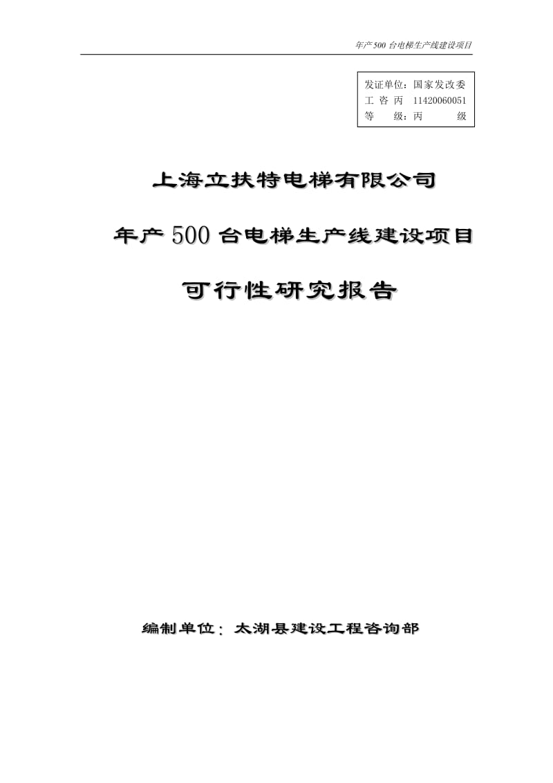 年产500台电梯生产线建设项目可行性研究报告36705.doc_第1页