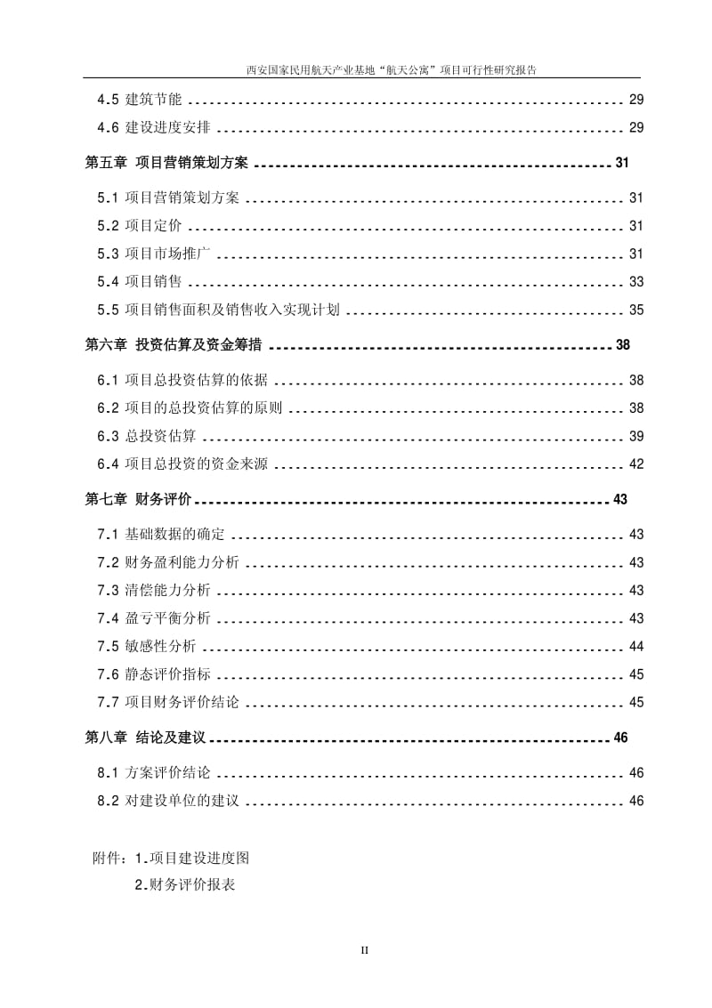 2009西安国家民用航天产业基地航天公寓项目可行性研究报告.pdf_第2页