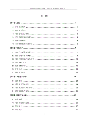 2009西安国家民用航天产业基地航天公寓项目可行性研究报告.pdf