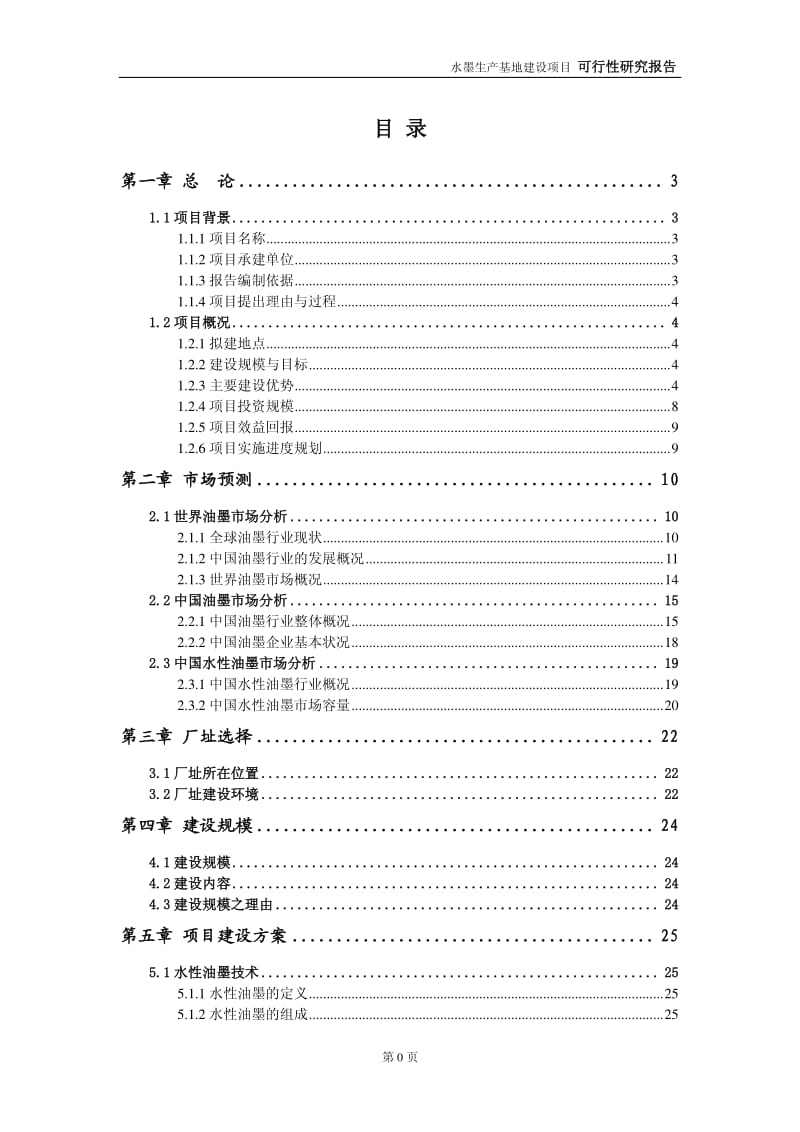 天龙集团：水墨生产基地建设项目可行性研究报告(2010-12-24).pdf_第1页