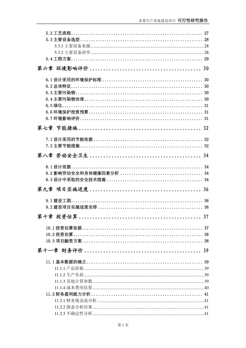 天龙集团：水墨生产基地建设项目可行性研究报告(2010-12-24).pdf_第2页