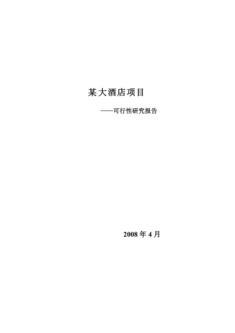 某大酒店项目可行性研究报告可行性研究报告 (4).doc_第1页