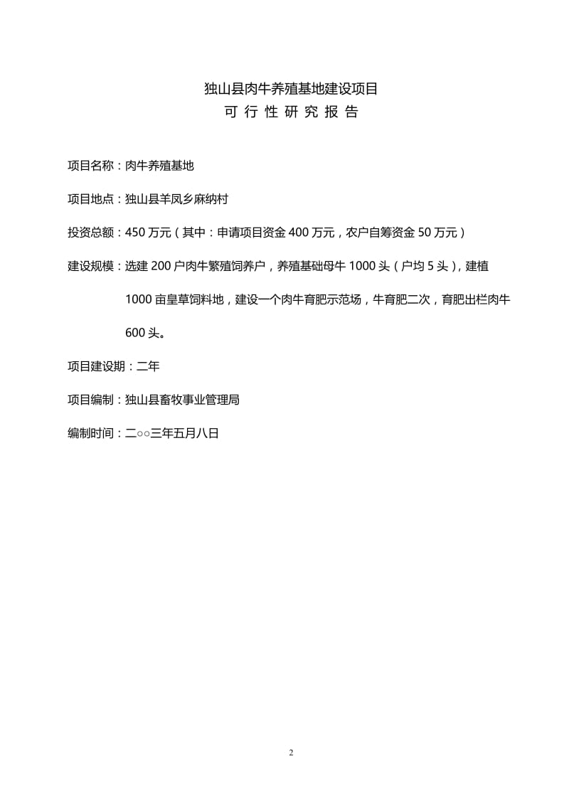 独山县肉牛养殖基地建设项目可行性研究报告.doc_第2页