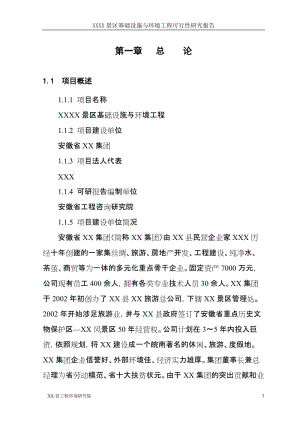 XX景区基础设施与环境工程可行性研究报告 (2).doc