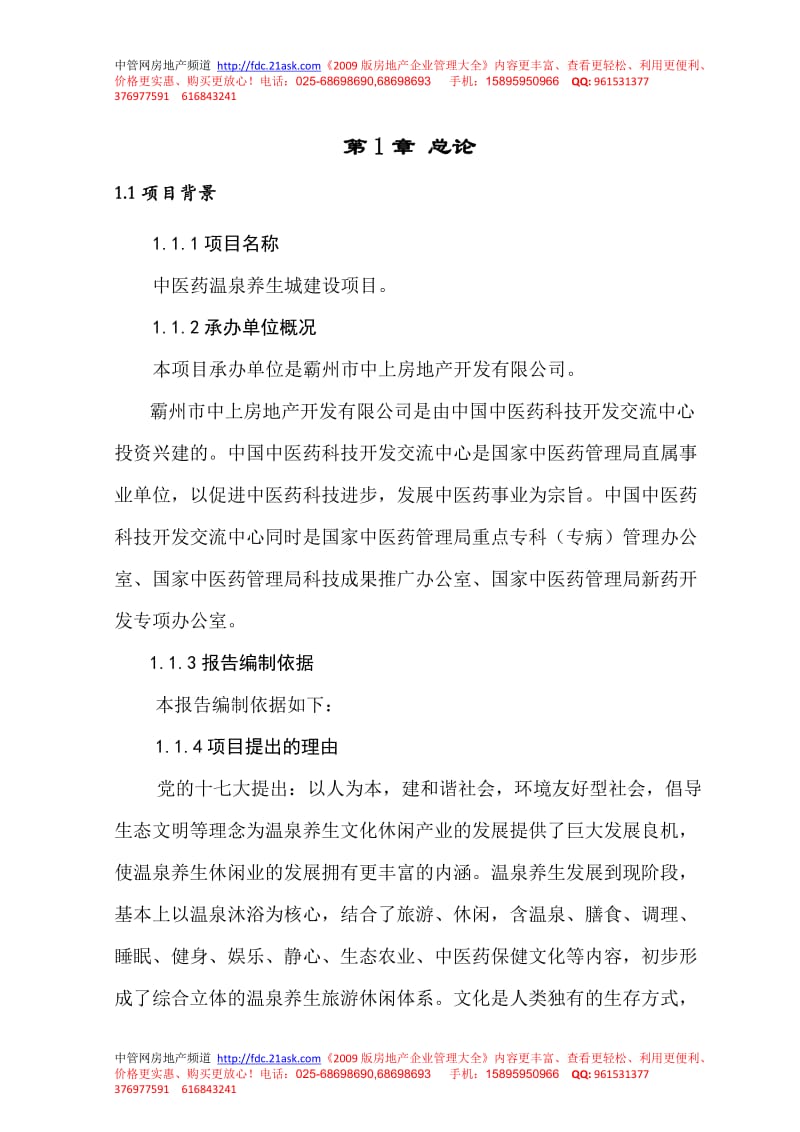 中医药温泉养生城建设项目可行性研究报告 (2).doc_第1页