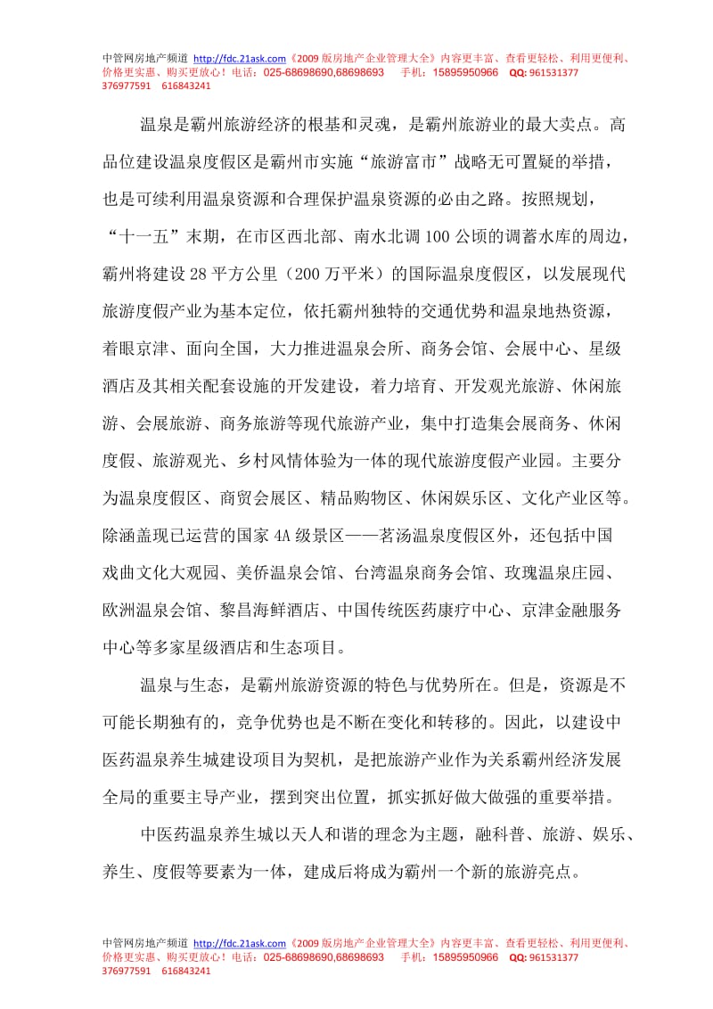 中医药温泉养生城建设项目可行性研究报告 (2).doc_第3页