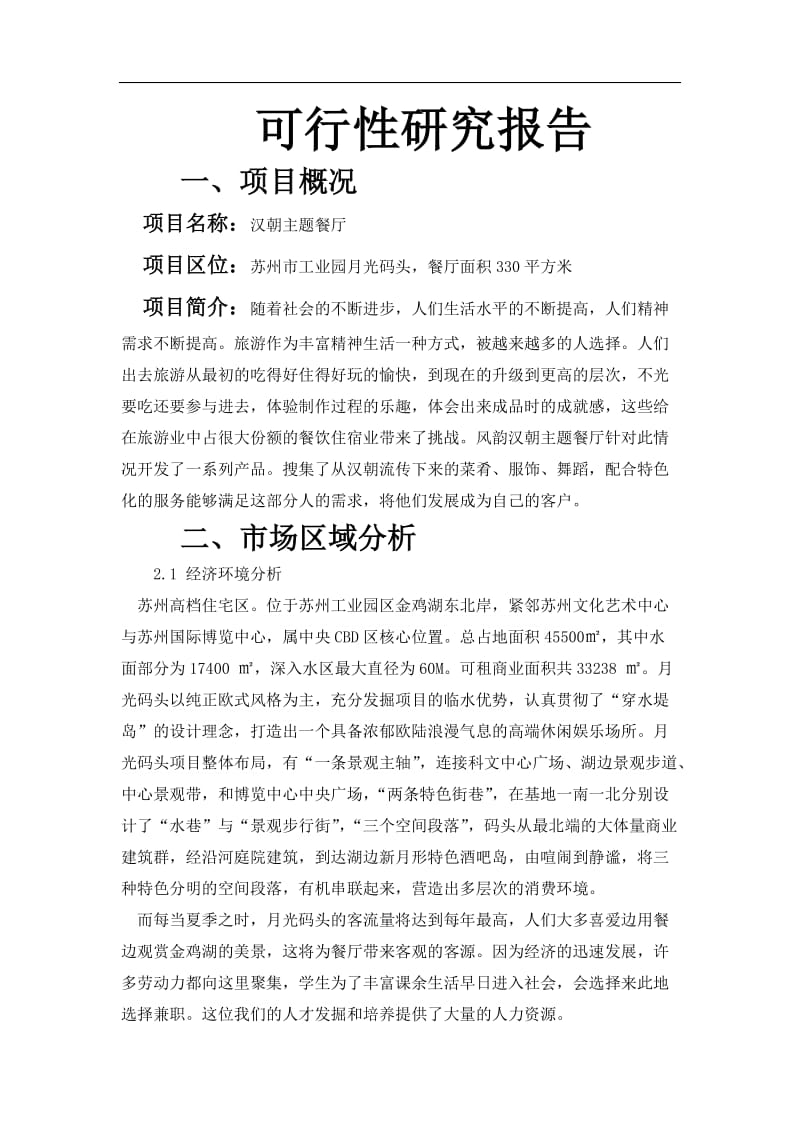 汉朝主题餐厅 可行性研究报告.docx_第1页