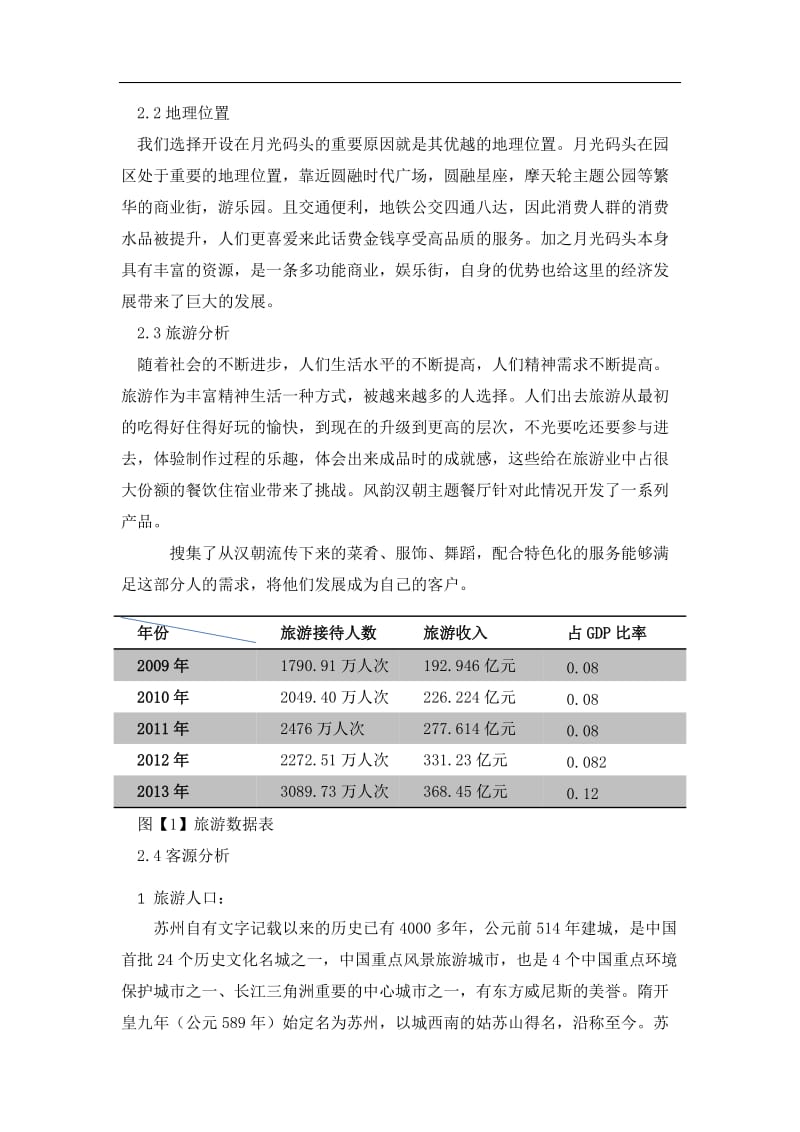 汉朝主题餐厅 可行性研究报告.docx_第2页