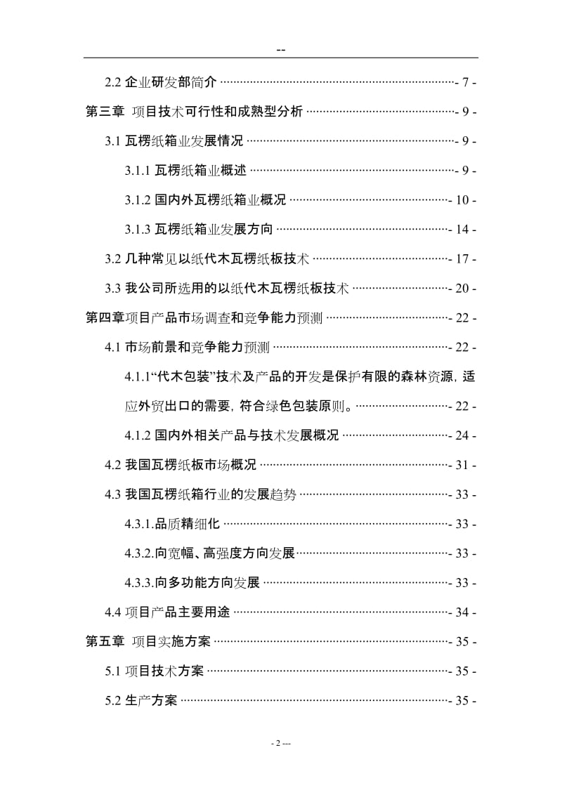 革瓦楞纸箱生产线项目可行性研究报告（资金申请报告） (3).doc_第2页