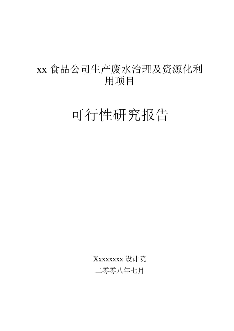 某某食品厂生产废水治理及资源化利用项目可行性研究报告（104页优秀甲级资质可研报告）.doc_第1页