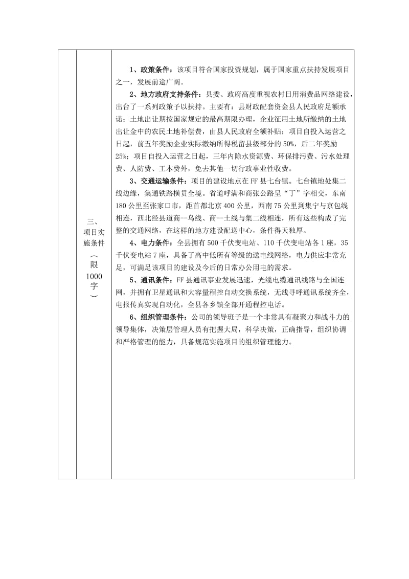 生活日用消费品配送中心升级改造项目可行性研究报告 (2).doc_第3页