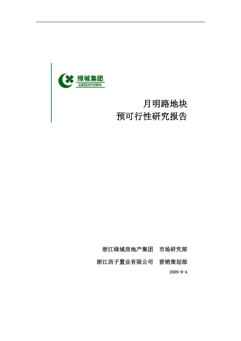 杭州滨江区月明路地块可行性研究报告31332.doc_第1页