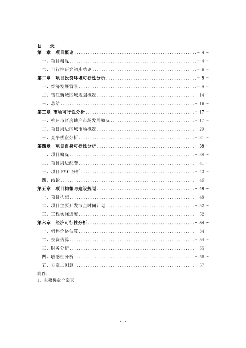 杭州滨江区月明路地块可行性研究报告31332.doc_第2页