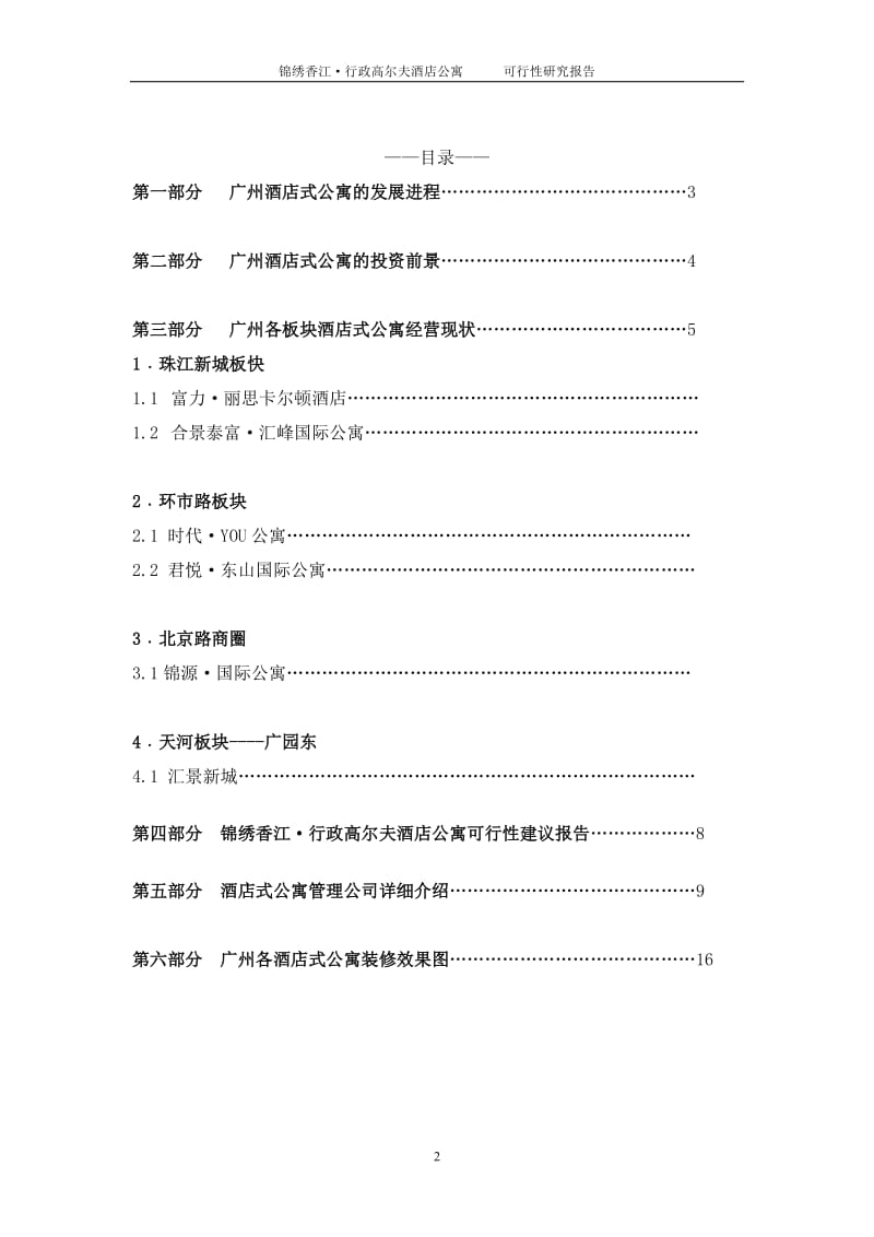 【商业地产-DOC】广州锦绣香江行政高尔夫酒店公寓可行性研究报告-25DOC-.doc_第2页