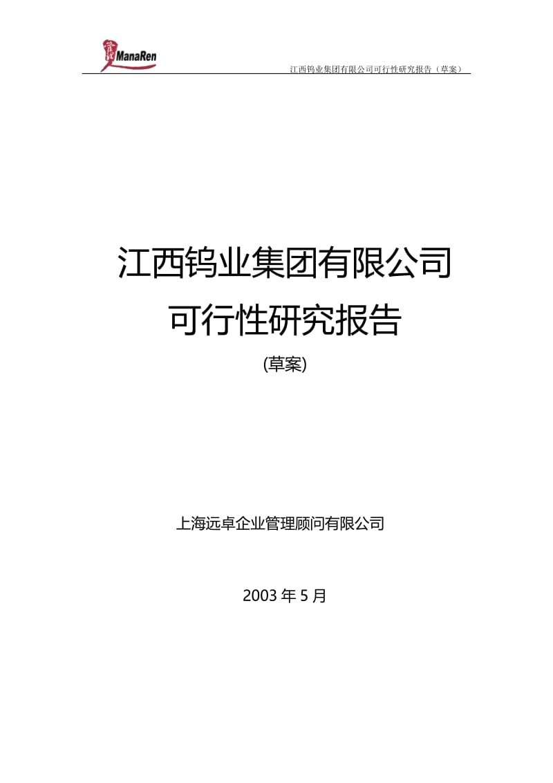 可研报告-远卓-江西钨业-集团可行性研究报告21218.doc_第1页