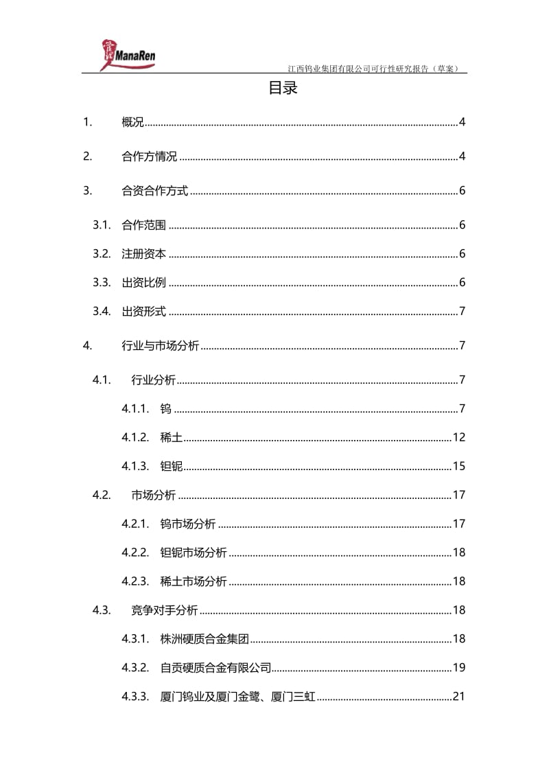 可研报告-远卓-江西钨业-集团可行性研究报告21218.doc_第2页