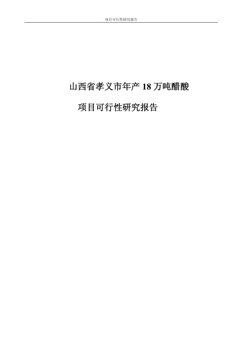 山西省孝义市年产20万吨醋酸项目可行性研究报告.pdf_第1页