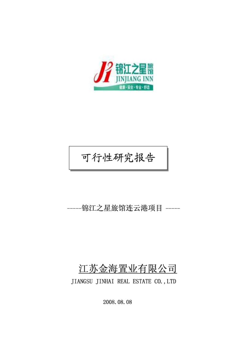 连云港锦江之星旅馆项目可行性研究报告16P.pdf_第1页