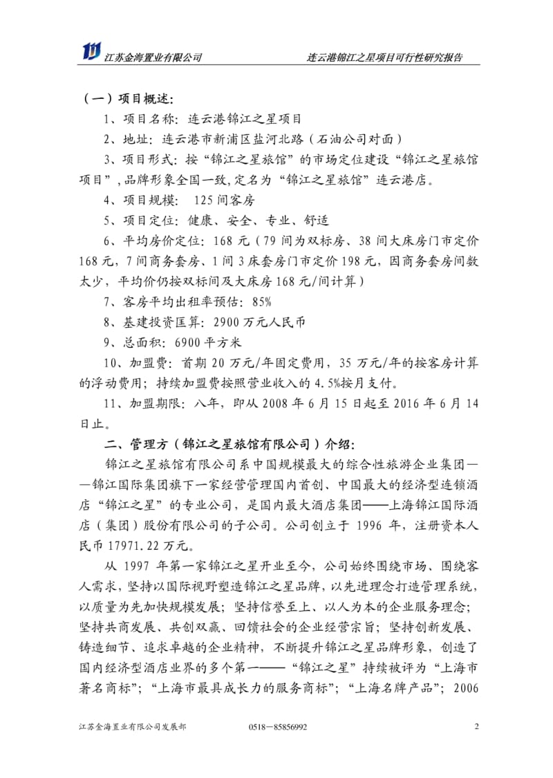 连云港锦江之星旅馆项目可行性研究报告16P.pdf_第2页
