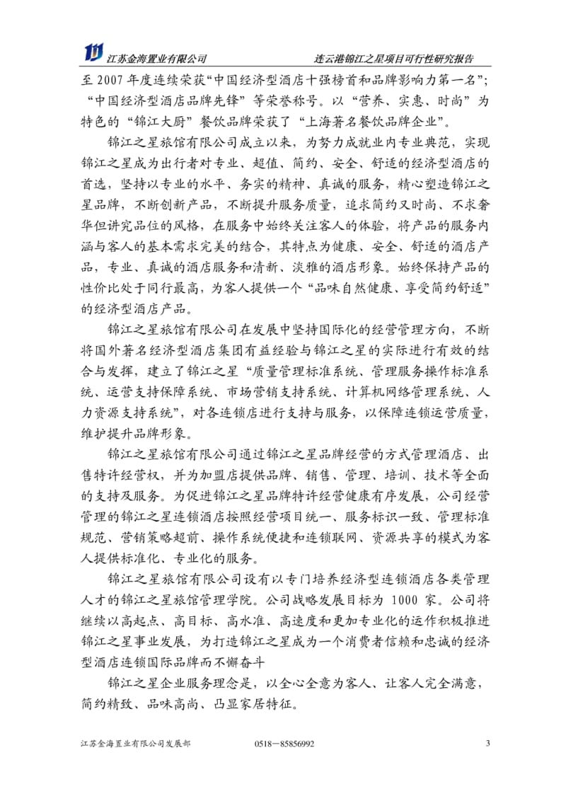 连云港锦江之星旅馆项目可行性研究报告16P.pdf_第3页