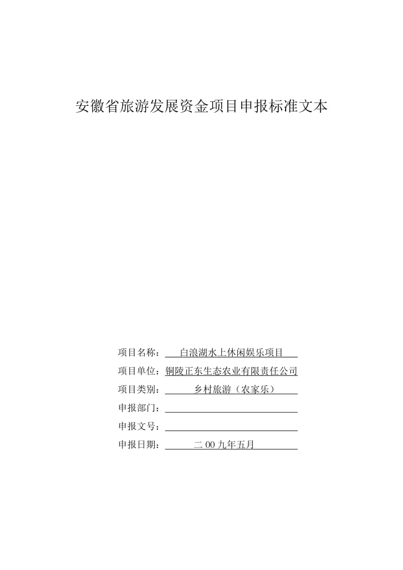 白浪湖水上休闲娱乐投资建设项目可行性研究报告.doc_第1页