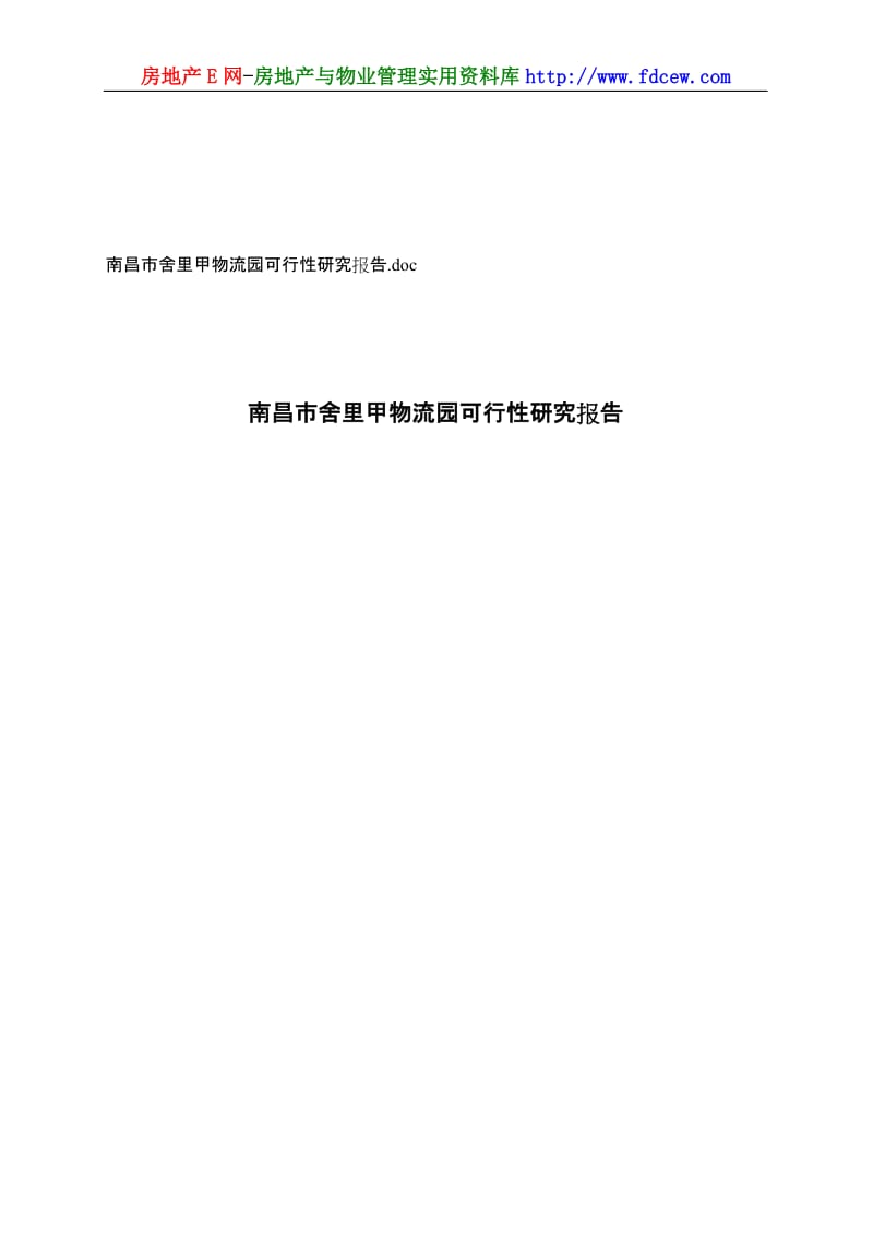 南昌市XX物流园可行性研究报告 (3).doc_第1页