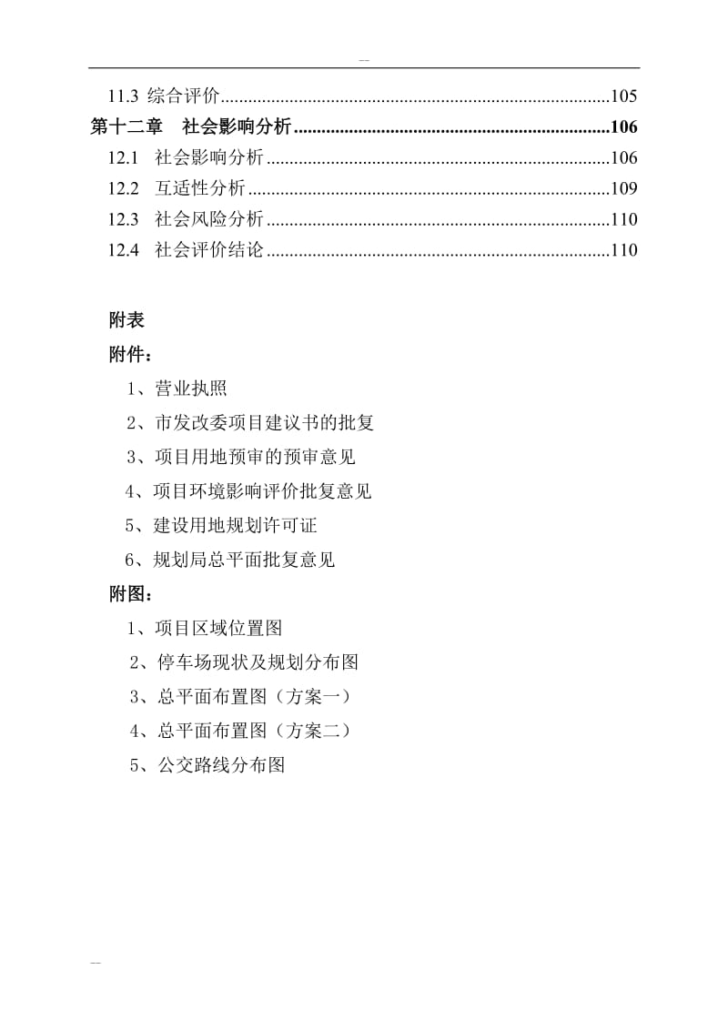 石家庄市公共交通总公司公交停车场建设项目可行性研究报告　 (4).doc_第3页