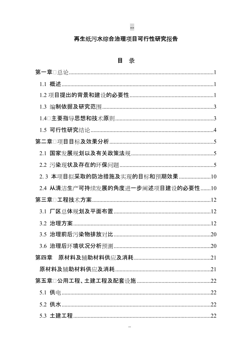 再生纸污水综合治理建设项目可行性研究报告.doc_第1页