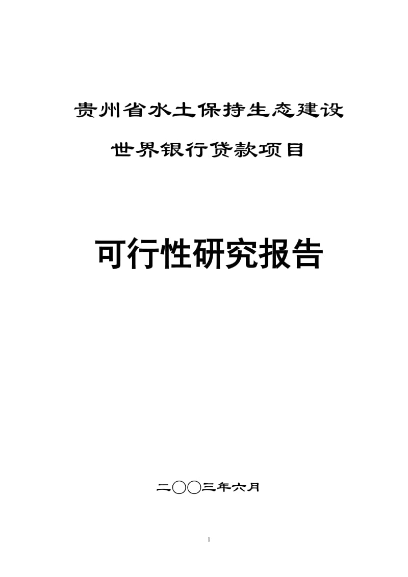 【贵州省水土保持生态建设世界银行贷款项目可行性研究报告 --（推荐）】 .doc_第1页
