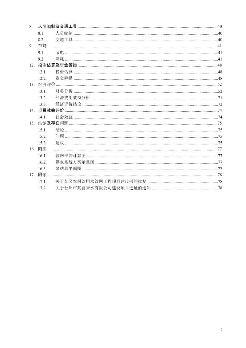 台州市某区农村饮用水管网工程可行性研究报告 (4).doc_第2页