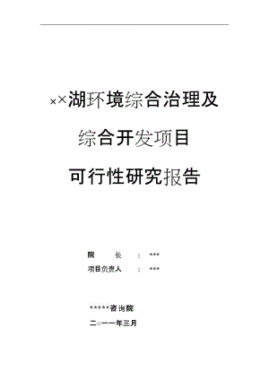 ××湖环境综合治理及综合开发项目可行性研究报告.doc