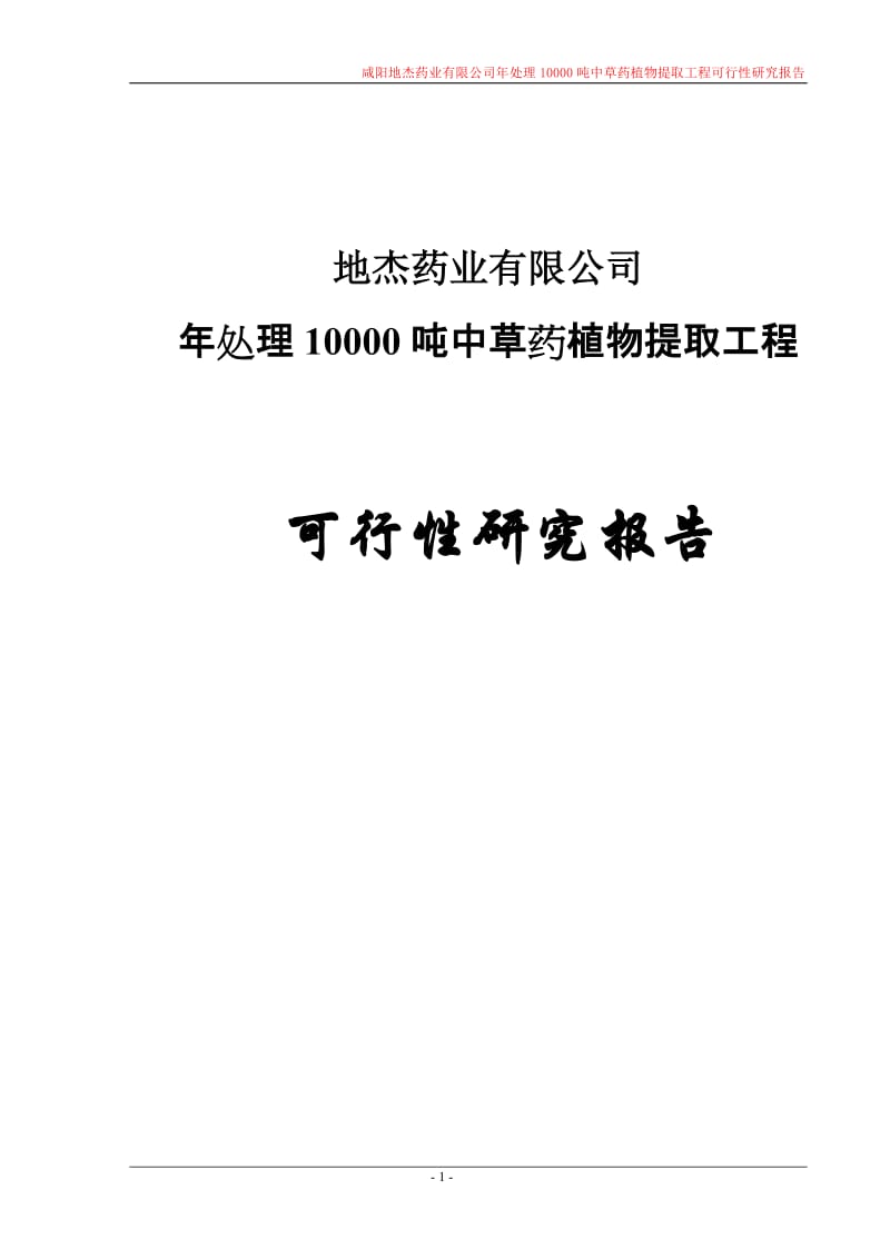 年处理10000吨中草药植物提取工程可行性研究报告 (5).doc_第1页