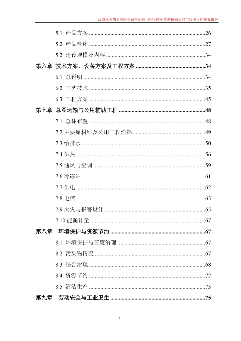 年处理10000吨中草药植物提取工程可行性研究报告 (5).doc_第3页
