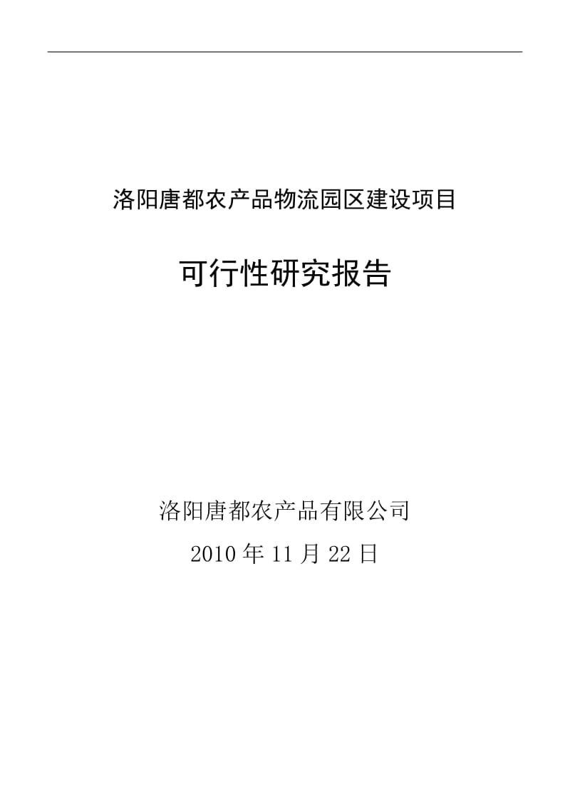 洛阳唐都农业产业园建设项目可行性研究报告4.doc_第1页