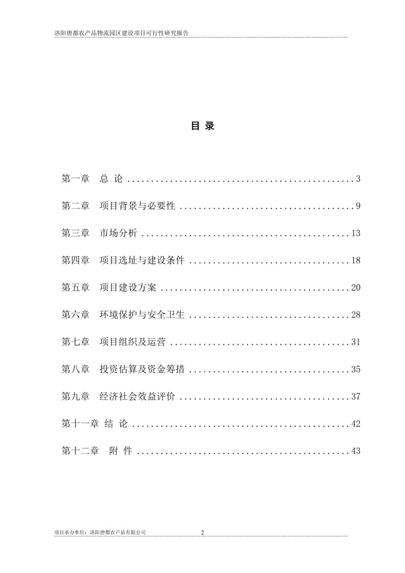 洛阳唐都农业产业园建设项目可行性研究报告4.doc_第2页