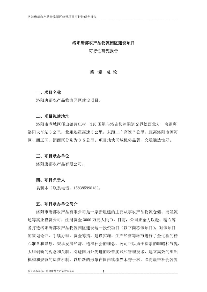 洛阳唐都农业产业园建设项目可行性研究报告4.doc_第3页