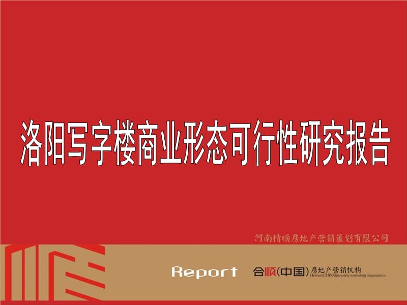 2010河南洛阳写字楼商业形态可行性研究报告（127P） .ppt_第1页