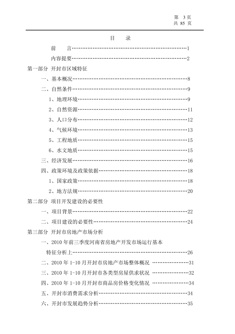南柴屯城中村改造项目可行性研究报告39459.doc_第3页