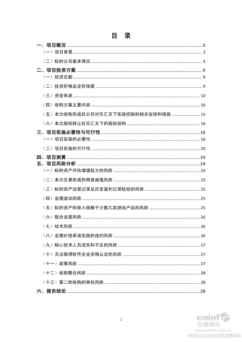雷柏科技：关于收购北京乐汇天下科技有限公司70%股权之可行性研究报告.pdf_第2页