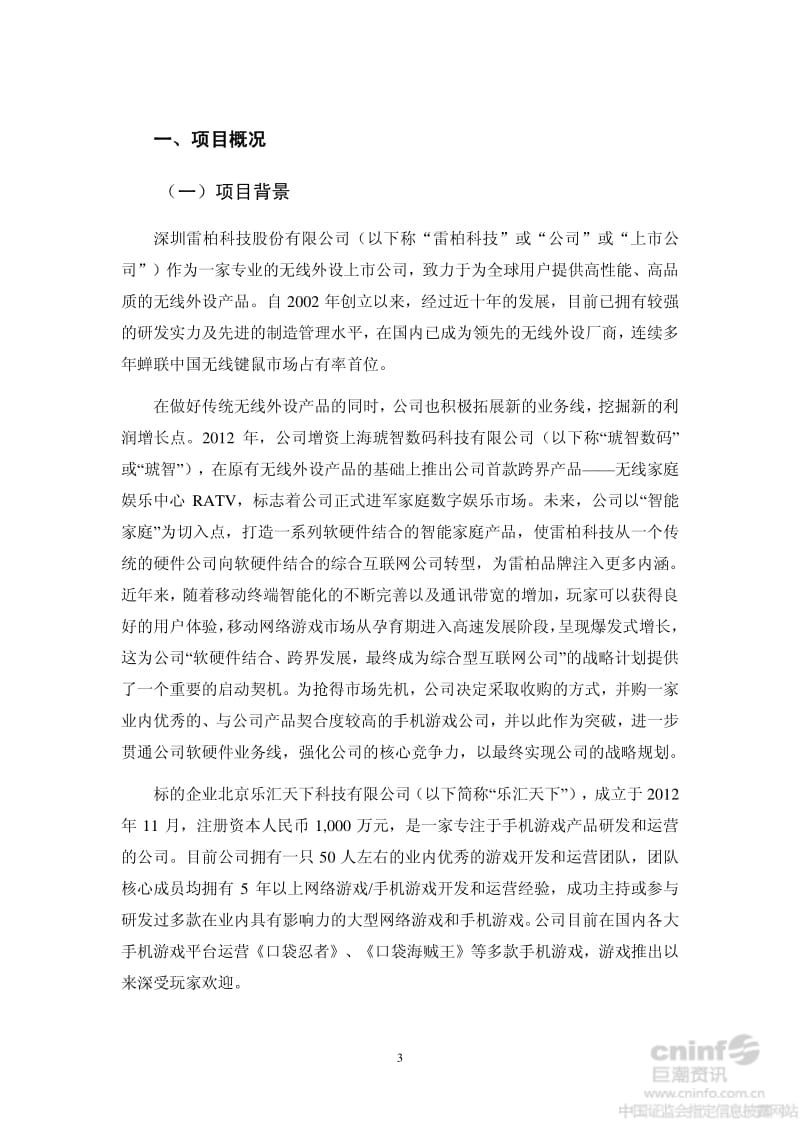 雷柏科技：关于收购北京乐汇天下科技有限公司70%股权之可行性研究报告.pdf_第3页
