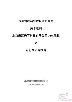雷柏科技：关于收购北京乐汇天下科技有限公司70%股权之可行性研究报告.pdf