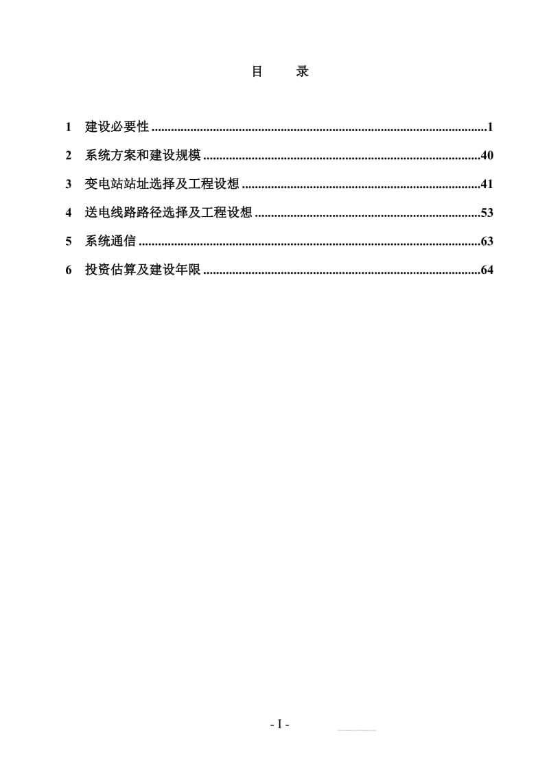 110千伏苏庄输变电工程可行性研究报告1.doc_第2页